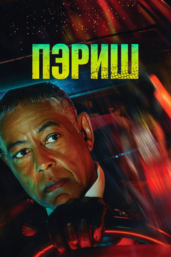Пэриш (2024) - смотреть онлайн